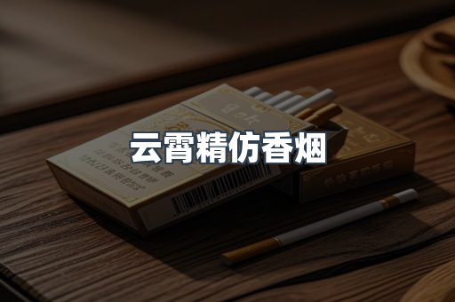 云霄香烟批发