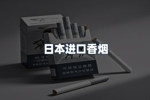 日本香烟系列